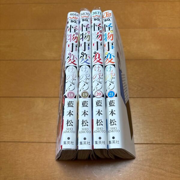 怪物事変 21 (ジャンプコミックス) 藍本松/著 18〜21