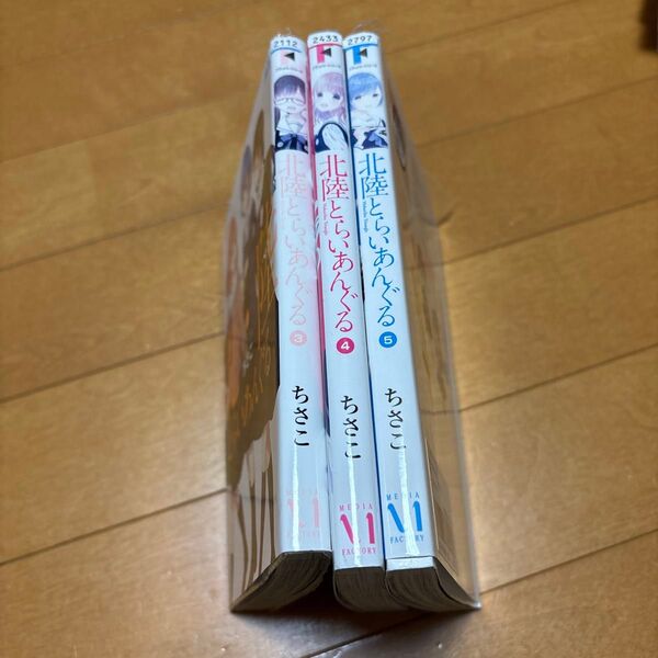北陸とらいあんぐる 5 (MFコミックス フラッパーシリーズ) ちさこ/著 3〜5
