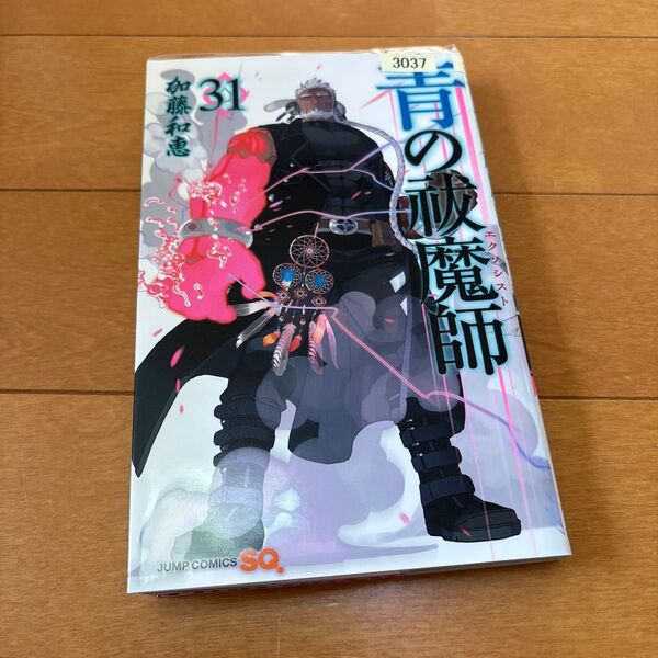青の祓魔師 31 (ジャンプコミックス) 加藤和恵/著