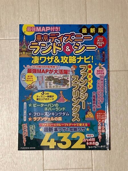 東京ディズニーランド&シー 凄ワザ&攻略ナビ 2025 最新版