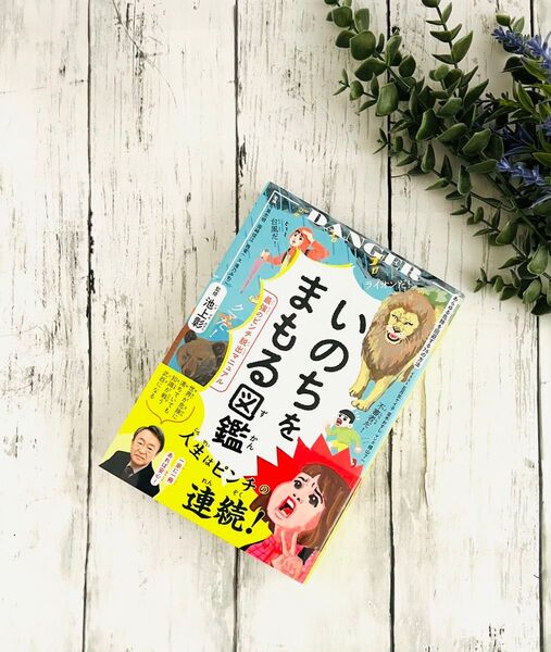 いのちをまもる図鑑 最強のピンチ脱出マニュアル 池上彰/〔ほか〕監修 滝乃みわこ/文 五月女ケイ子