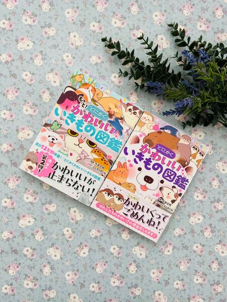値下げ不可とにかくかわいいいきもの図鑑1.2巻