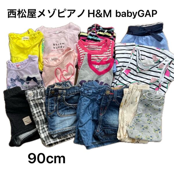 まとめ売り16点 西松屋 メゾピアノ H&M GAPJEANS フタフタ 90cm 女の子