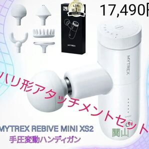 マイトレックス リバイブ ミニ XS2 ホワイト 手圧変動ハンディガン