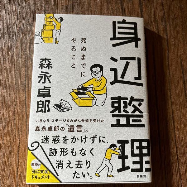 身辺整理 死ぬまでにやること 森永卓郎/著