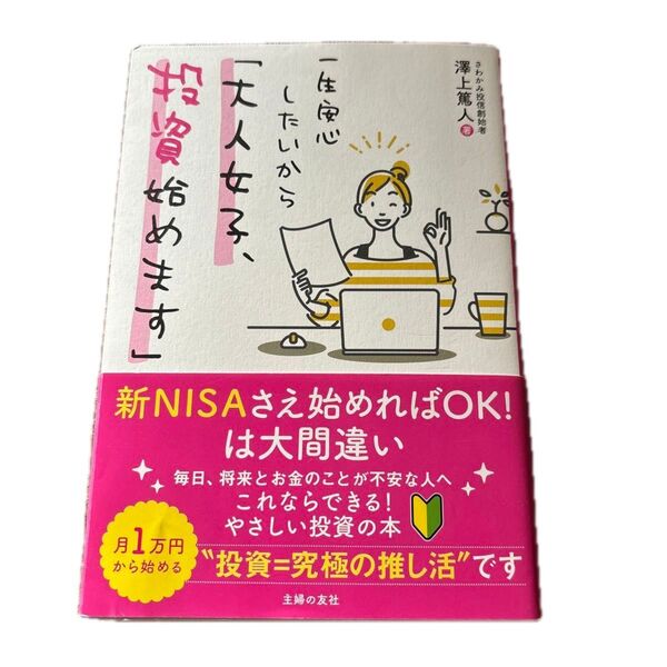 一生安心したいから「大人女子、投資始めます」 澤上篤人/著 投資 投資女子