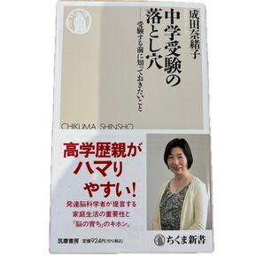 中学受験の落とし穴 受験する前に知っておきたいこと (ちくま新書 1796) 成田奈緒子/著