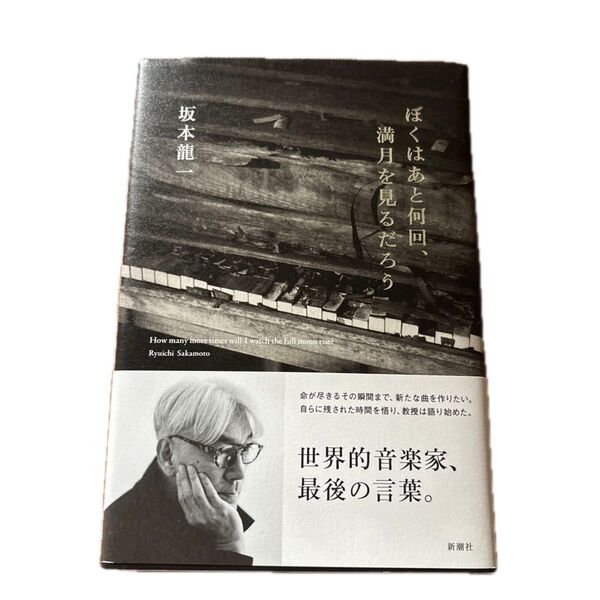 ぼくはあと何回、満月を見るだろう 坂本龍一/著