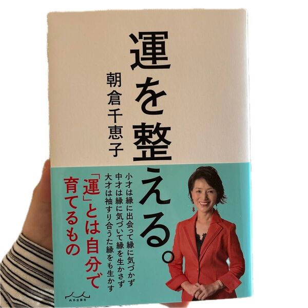 運を整える。 朝倉千恵子/著 開運 引き寄せ