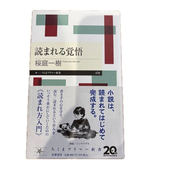 読まれる覚悟 (ちくまプリマー新書 478) 桜庭一樹/著
