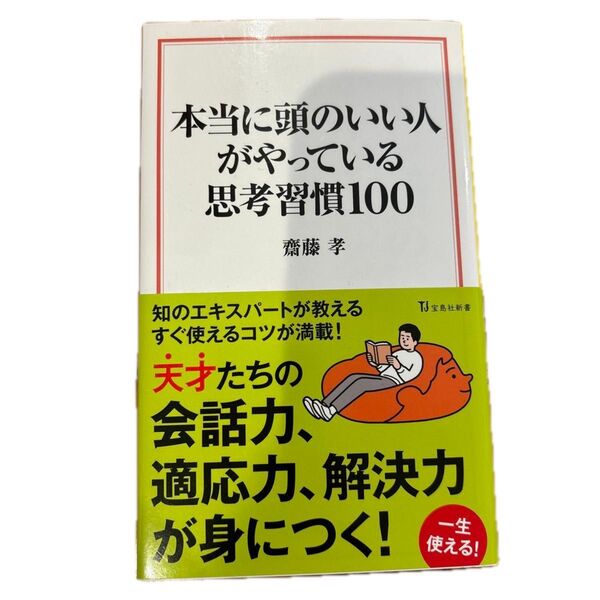 本当に頭のいい人がやっている思考習慣100 (宝島社新書 703) 齋藤孝/著