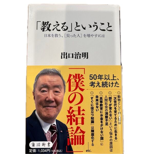 「教える」ということ 日本を救う、〈尖った人〉を増やすには (角川新書 K-461) 出口治明/〔著〕