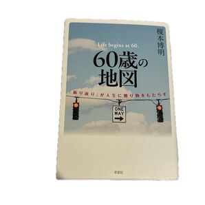 60歳の地図 「振り返り」が人生に贈り物をもたらす 榎本博明/
