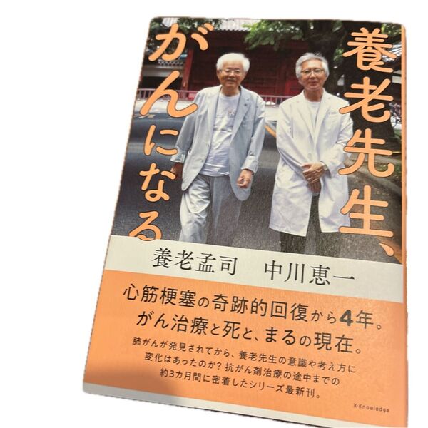 養老先生、がんになる 養老孟司/著 中川恵一/著