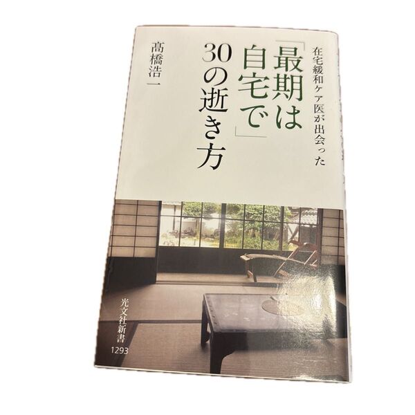 在宅緩和ケア医が出会った「最期は自宅で」30の逝き方 (光文社新書 1293) 高橋浩一/著