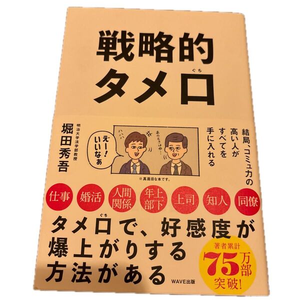戦略的タメ口 結局、コミュ力の高い人がすべてを手に入れる 堀田秀吾/著