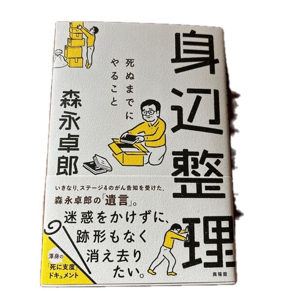 身辺整理 死ぬまでにやること 森永卓郎/著