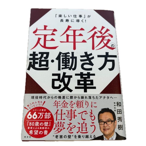 定年後の超・働き方改革 「楽しい仕事」が長寿に導く! 和田秀樹/著