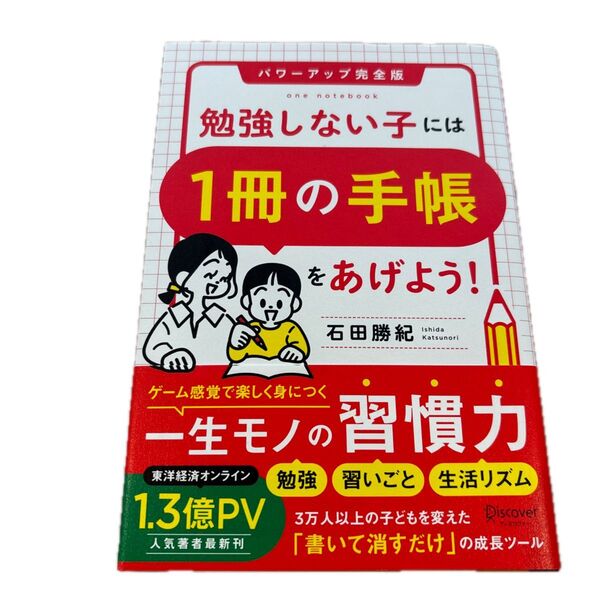 勉強しない子には1冊の手帳をあげよう! (パワーアップ完全版) 石田勝紀/〔著〕