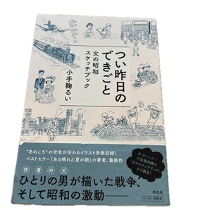 つい昨日のできごと 父の昭和スケッチブック 小手鞠るい/著