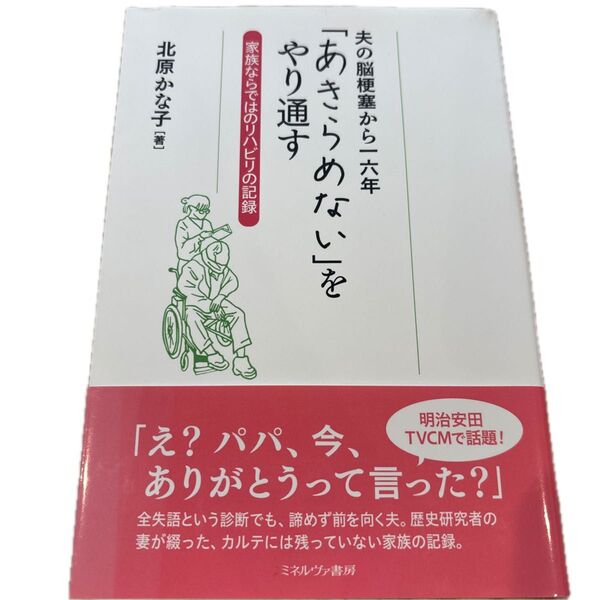 夫の脳梗塞から一六年「あきらめない」をやり通す 家族ならではのリハビリの記録 北原かな子/著