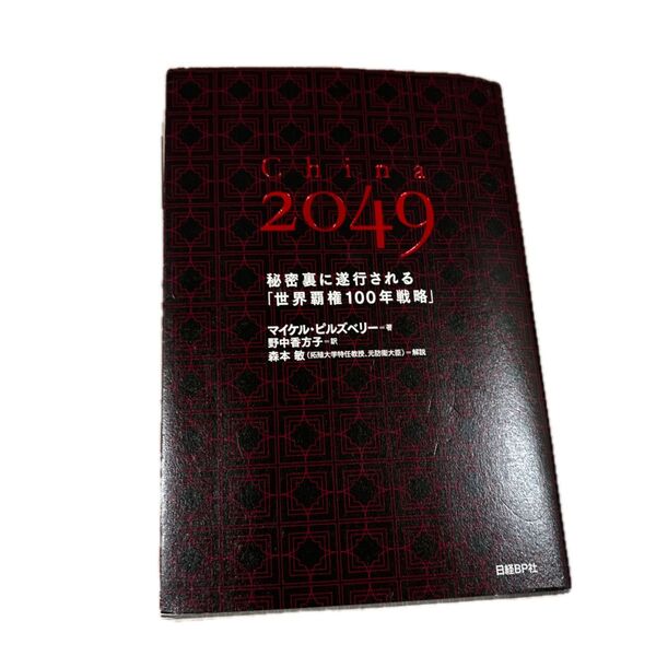 China 2049 秘密裏に遂行される「世界覇権100年戦略」 マイケル・ピルズベリー/著 野中香方子/訳