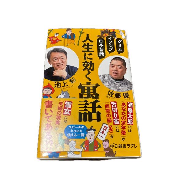 人生に効く寓話 グリム、イソップ、日本昔話 (中公新書ラクレ 806) 池上彰/著 佐藤優/著