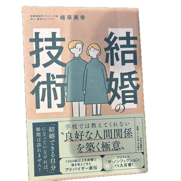 結婚の技術 植草美幸/著