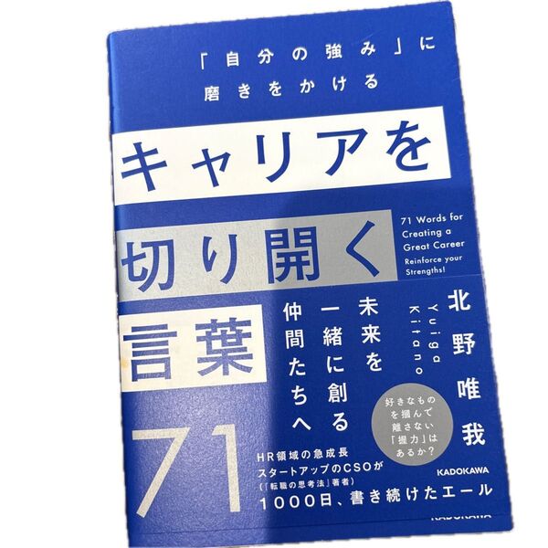 キャリアを切り開く言葉71 北野唯我