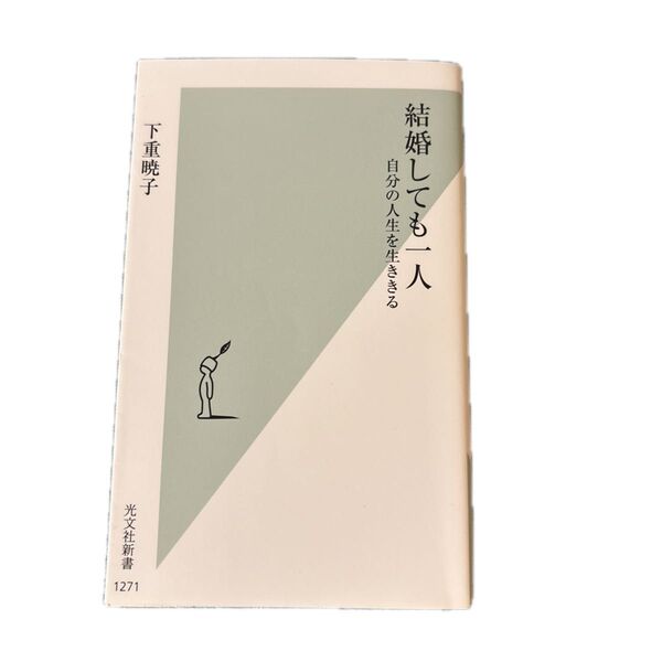 結婚しても一人 自分の人生を生ききる (光文社新書 1271) 下重暁子/著