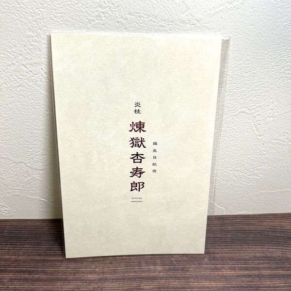 劇場版 鬼滅の刃 無限列車編 リバイバル上映 入場者特典 煉獄杏寿郎 誕生日記念カード 煉獄杏寿郎バースデーカード