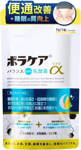 30日分 ボラケア バランス with 乳酸菌 ラフマα 腸活 睡眠の質 サプリメント 天藤製薬