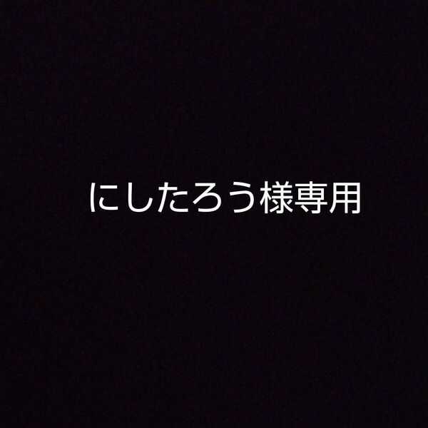 にしたろう様