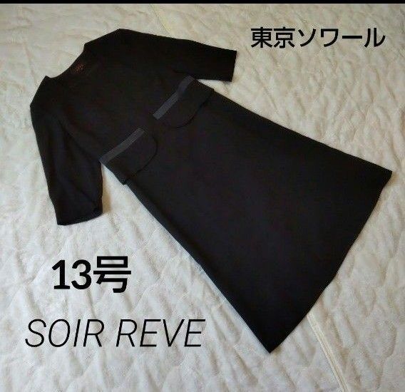 SOIR REVE ブラックフォーマル ワンピース 13号 東京ソワール 極美品 春夏用
