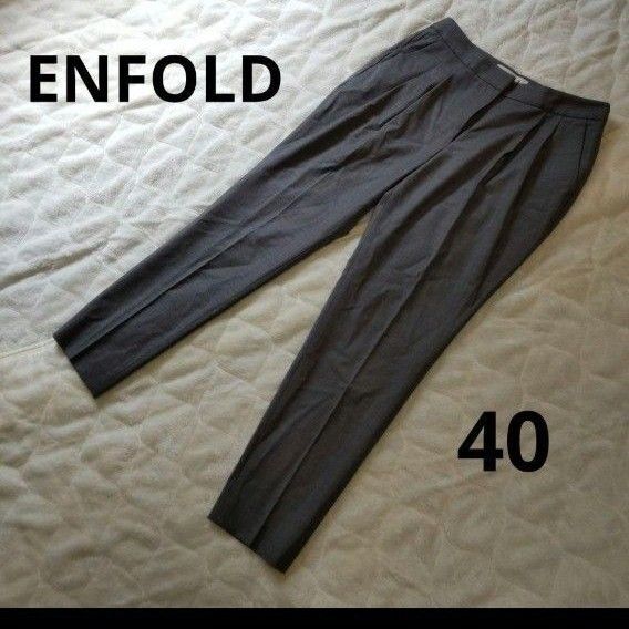 ENFOLD タック テーパード パンツ サマーウール ダークグレー 40サイズ Lサイズ相当 レディース