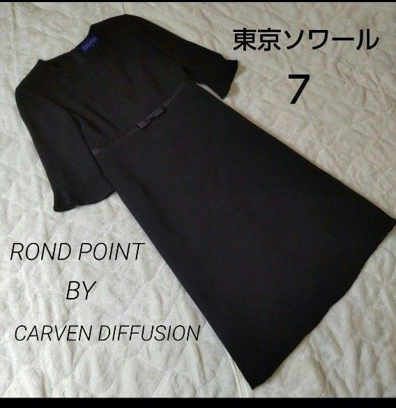 ROND POINTBY CARVEN DIFFUSION ブラックフォーマル ワンピース 7号 極美品 東京ソワール