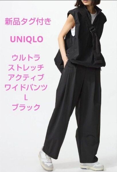 新品タグ付き UNIQLO ウルトラストレッチ アクティブ ワイドパンツL ブラック