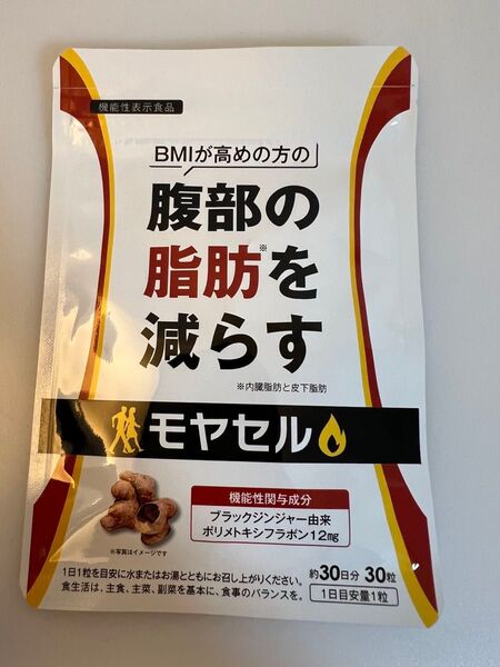 (新品未開封)モヤセル 30日分