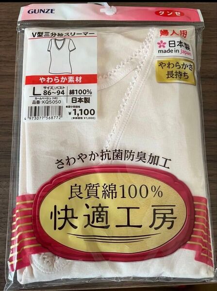 GUNZE 半袖 V型 三分袖 スリーマー Lサイズ カームベージュ 新品 未使用 シャツ トップス 下着 女性 レディース