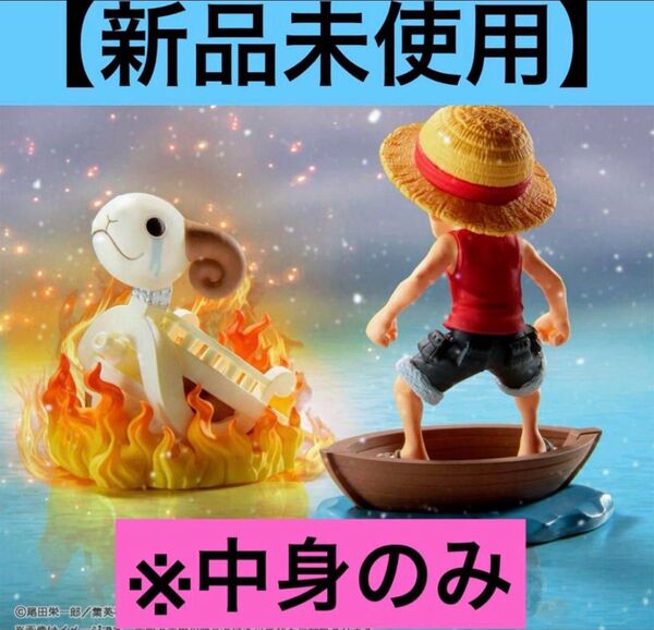 【新品】ワンピース ワールドコレクタブルフィギュア ルフィ メリー号