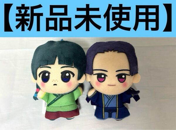 【新品未使用】薬屋のひとりごと ちびぐるみ 2点セット vol.1