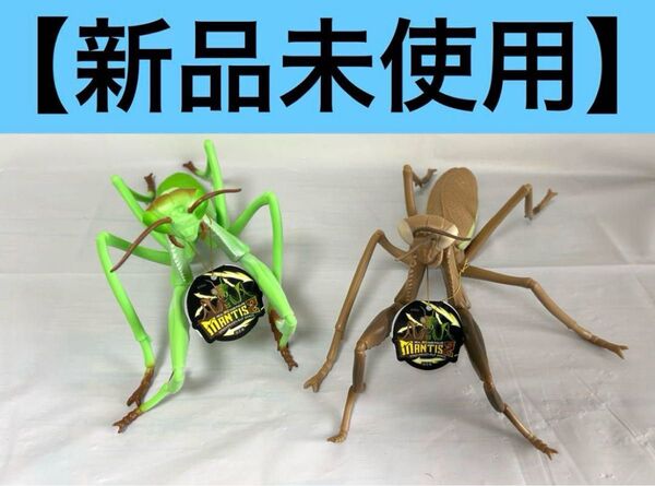 MANTIS2 リアルビッグサイズフィギュア カマキリ2 2種 2点セット