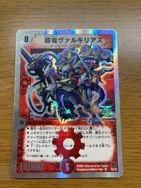 超竜ヴァルキリアス