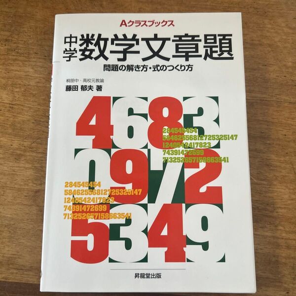 中学数学文章題 問題の解き方・式のつくり方 (Aクラスブックス) 藤田郁夫/著 成川康男/著 深瀬幹雄/著 矢島弘/著