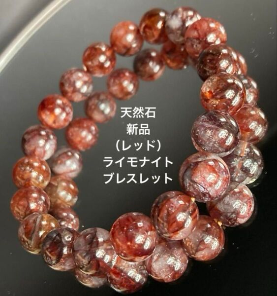 天然石 新品(レッド)ライモナイト ブレスレット