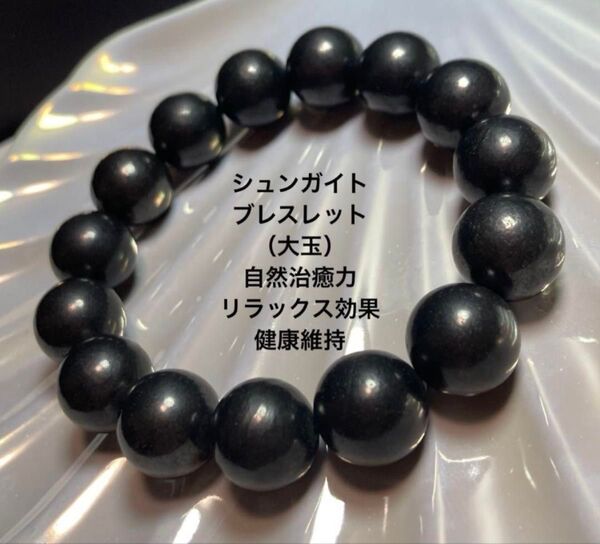 新品 シュンガイトブレスレット(大玉)自然治癒力 リラックス効果 健康維持 強い癒し(天然石)