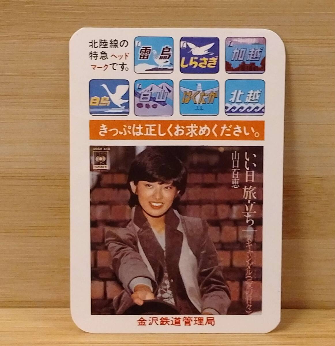 10枚セット】山口百恵 三浦友和 1979年カレンダー ポストカード