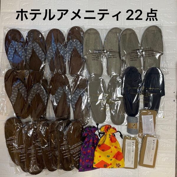 超得価格!京都 三島 伊豆高原 和風ホテルアメニティ 草履スリッパ 使い捨てスリッパ 足袋ソックス 和風巾着袋 22点セット