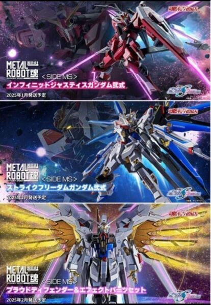 メタルロボット魂 ストライクフリーダム弐式・プラウドディフェンダー・インフィニットジャスティス弐式 3点セット 新品未開封