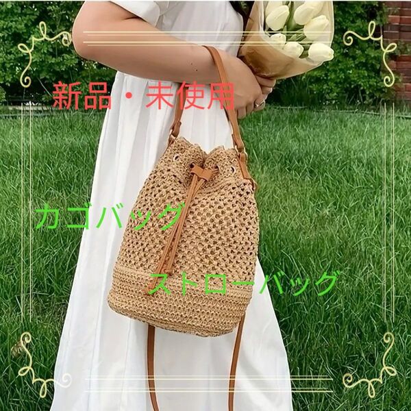 新品 未使用 かごバッグ ストローバッグ 巾着 ショルダー 2way 夏 デート お出かけ かわいい